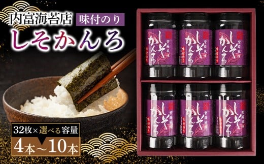 しそかんろ詰め合わせ（32枚×10本）紫蘇風味味付のり