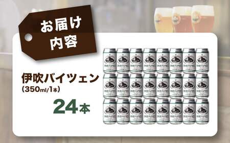 長濱浪漫ビール　伊吹バイツェン　24本セット　滋賀県長浜市/長浜浪漫ビール株式会社[AQBX109]