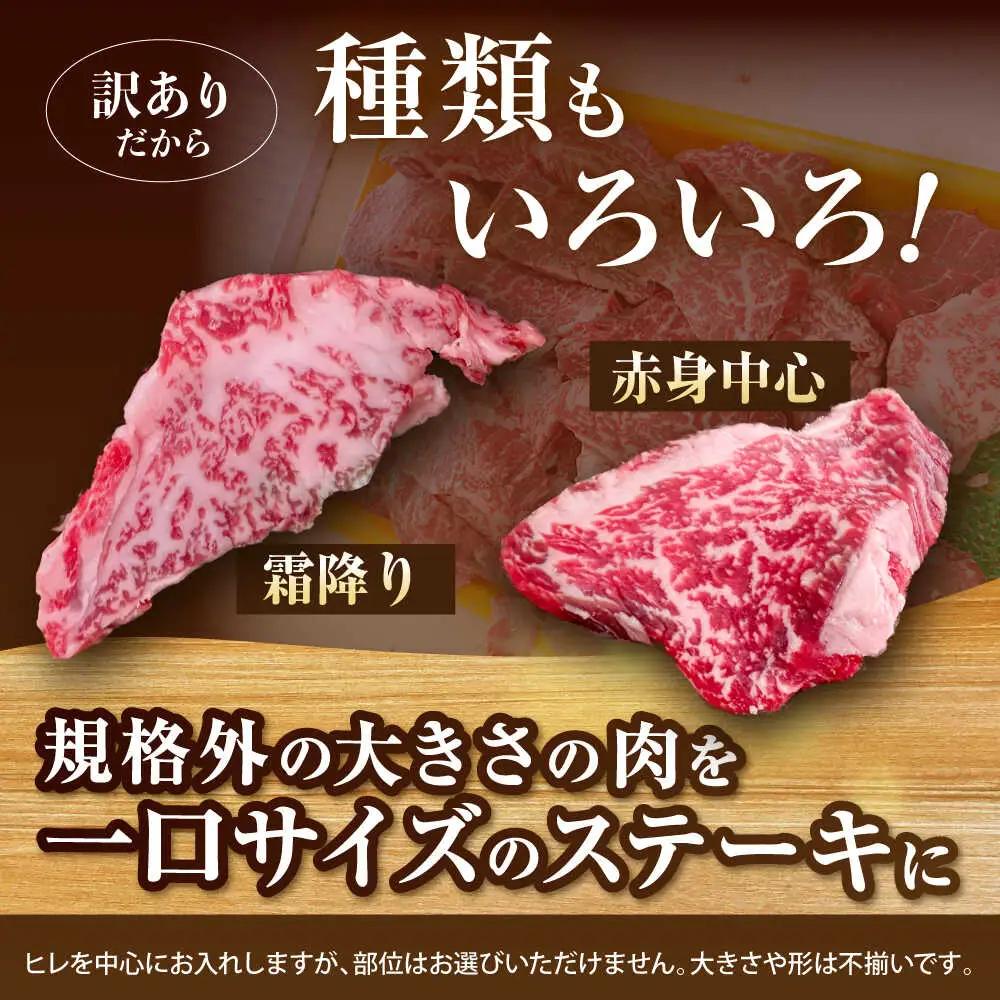 【訳あり】博多和牛 一口ステーキ 約300g桂川町/肉のくまもと屋[ADCI066]