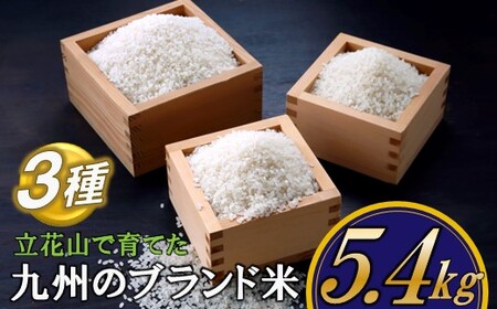 AE315.【期間限定】立花山で育てた九州のブランド米・味くらべセット（5.4キロ）