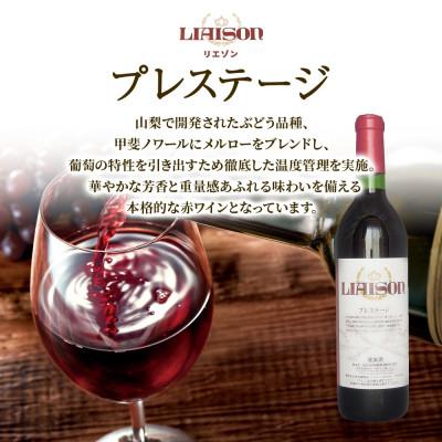ふるさと納税 笛吹市 【無地熨斗】赤ワイン Liaison 2種 飲み比べ 各1本セット 日川中央葡萄酒 山梨県笛吹市 |  | 02