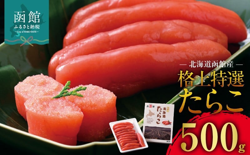 
            北海道 函館産 格上 特選 たらこスケソウダラ 500g お取り寄せ 函館市 送料無料_HD196-003
          