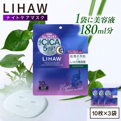ふるさと納税 糸島市 【30日分】LIHAW リハウ ナイトケアマスク 10枚入 ×3袋  [AZA301]