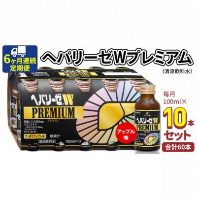 ふるさと納税 牛久市 【毎月定期便】【ゼリア新薬工業】ヘパリーゼWプレミアム(清涼飲料水)　100ml　10本セット全6回