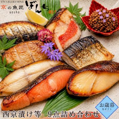 ふるさと納税 京都市 <お歳暮・冬ギフト>【京の魚匠 ぼんち】手作り西京漬け等 手作り西京漬け等 9点詰め合わせ