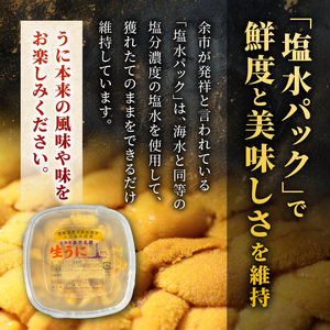 【先行予約：2025年6月以降発送】余市産「塩水うに（キタムラサキウニ）」100g×2_Y006-0029