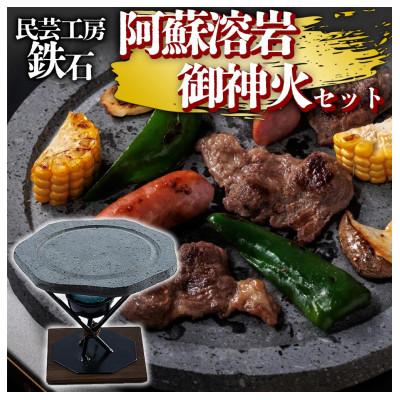 ふるさと納税 阿蘇市 阿蘇溶岩御神火セット(溶岩石プレート・コンロ・敷板)民芸工房 鉄石
