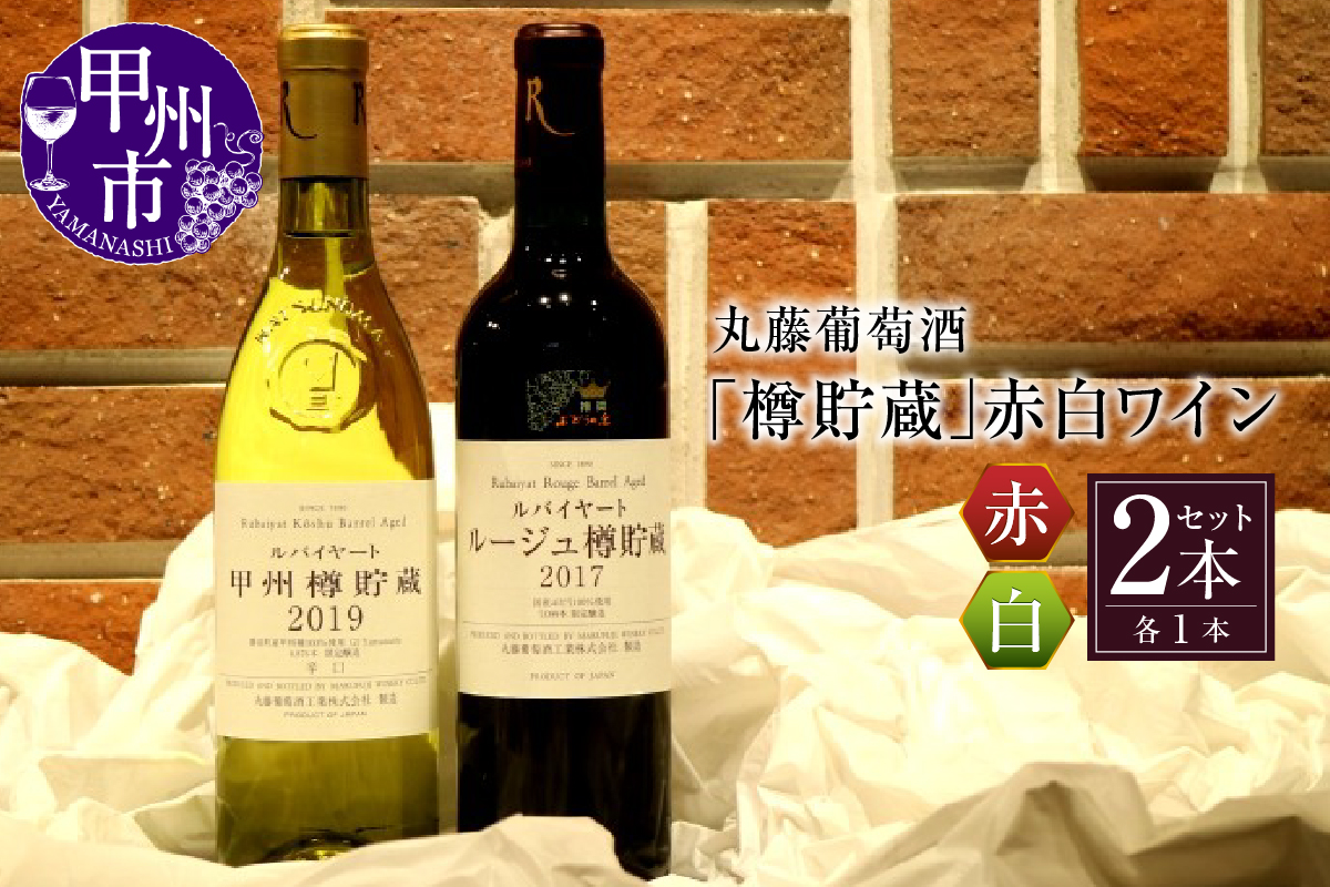 丸藤葡萄酒「樽貯蔵」赤白ワインセット C-675