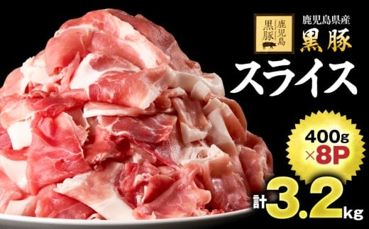 1220-1 鹿児島黒豚スライス 3.2kg（400g×8パック） 豚肉 黒豚 小分け 生姜焼き 炒め 鹿児島 鹿屋 鎌田黒豚 KN054-005