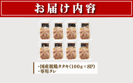 鶏肉 タタキ【テレビで紹介！】県産朝挽き新鮮鶏刺し・国産親鶏たたき　小分け100ｇ×8Ｐ