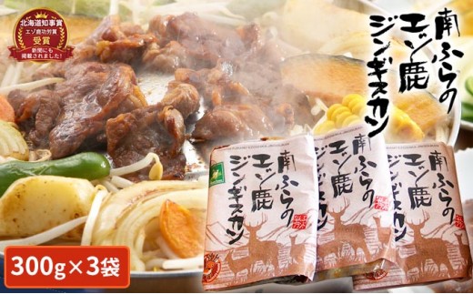 
エゾシカ肉ジンギスカン900g（300g×3袋） 北海道 南富良野町 エゾシカ 鹿肉 鹿 ジンギスカン 肉 焼肉 成吉思汗

