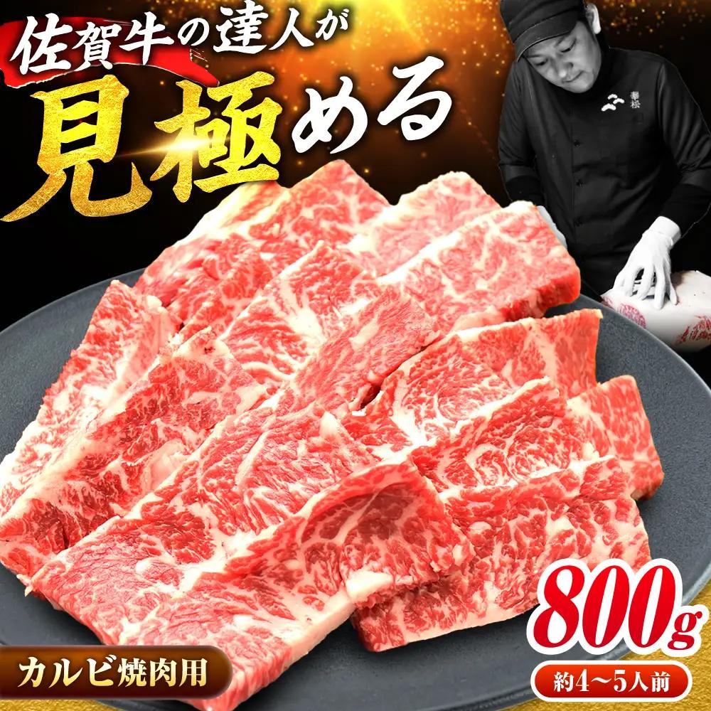 黒毛和牛 佐賀牛 焼肉用 カルビ800g  焼肉 やきにくFAY049]