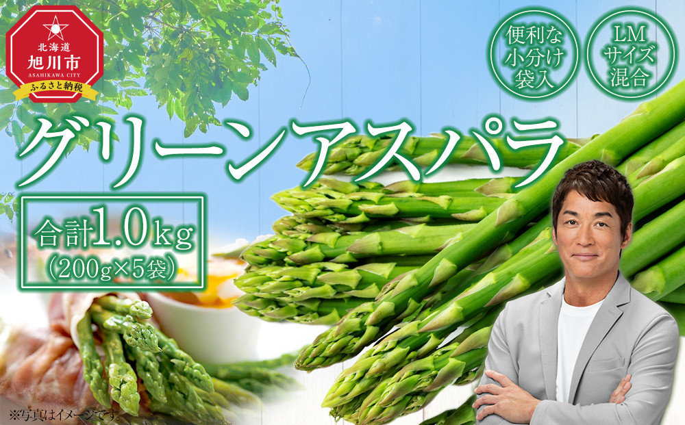 ◆先行予約◆【便利な小分け袋入】グリーンアスパラ1.0kg（200g×5袋）(2026年5月より順次発送予定) 【 アスパラ アスパラガス 朝採り とれたて 野菜 旬 小分け 保存 産直 産地直送 お