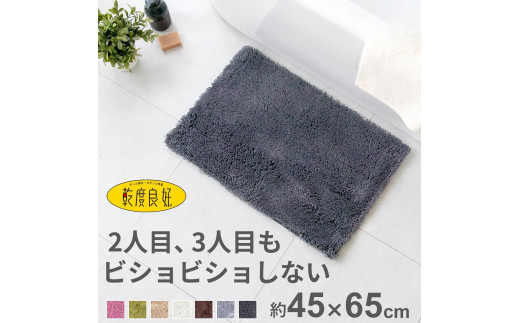 乾度良好 Dナチュレ バスマット 約45×65cm ダークグレー 吸水速乾 裏面すべり止め加工 抗菌防臭 洗える 足拭きマット