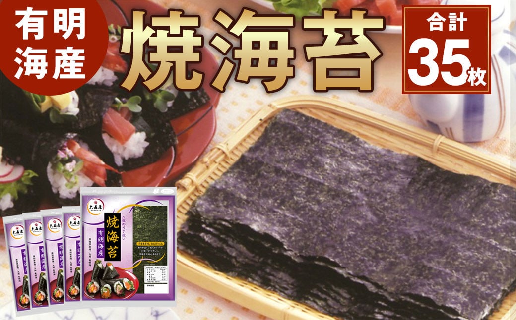 
            焼海苔 有明海産 35枚 乾のり 海苔 のり
          