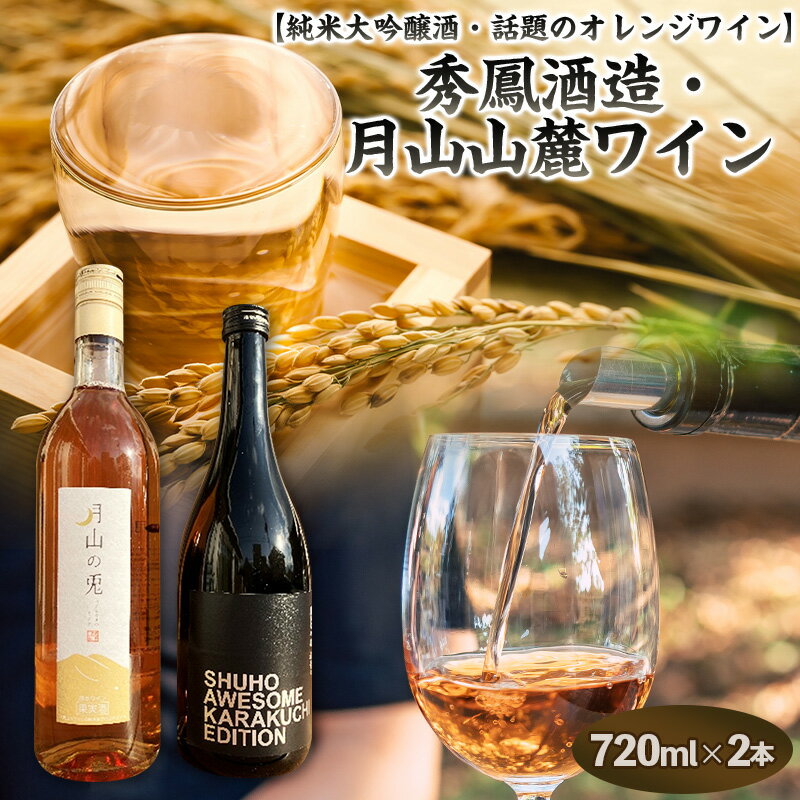 【ふるさと納税】山形 純米大吟醸酒・話題のオレンジワイン【原料も酵母も蔵人もすべてオール山形】秀鳳酒造・月山山麓ワイン(720ml×2本) FY25-389