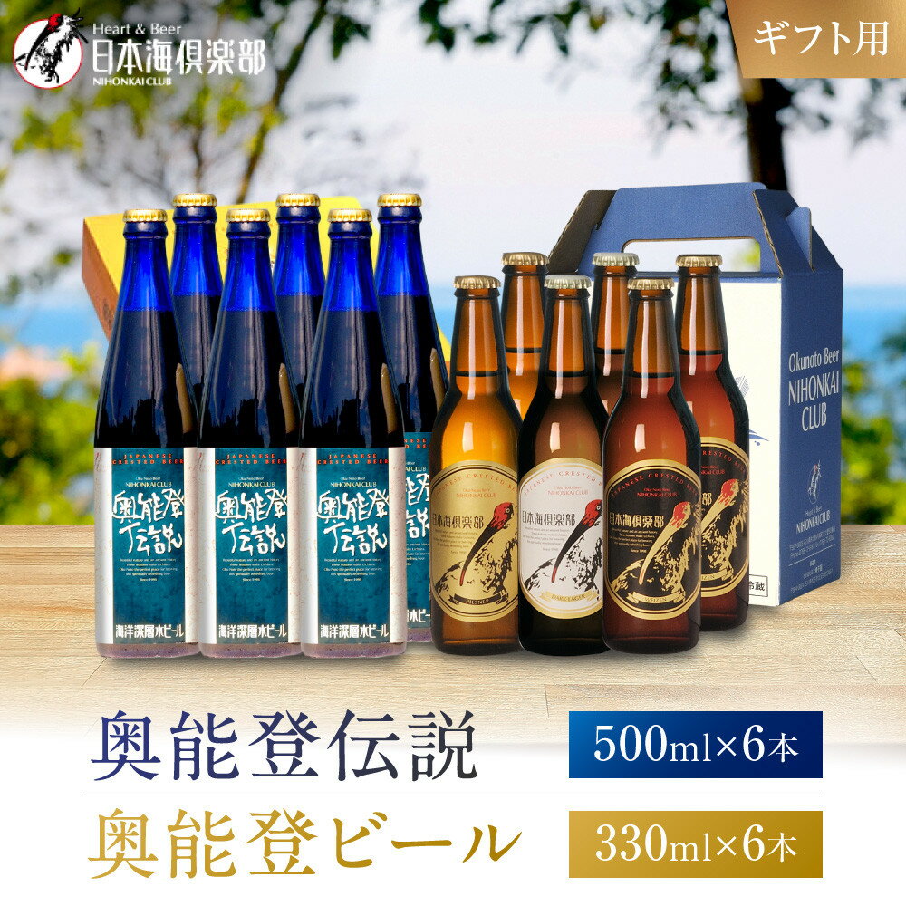 【ふるさと納税】【ギフト用】奥能登ビール330ml×6本、奥能登伝説500ml×6本セット | 石川県 能登町 石川 能登 ふるさと 納税 返礼 酒 お酒 ビール 地ビール 瓶ビール ギフト ビール 飲み比べ 特産品
