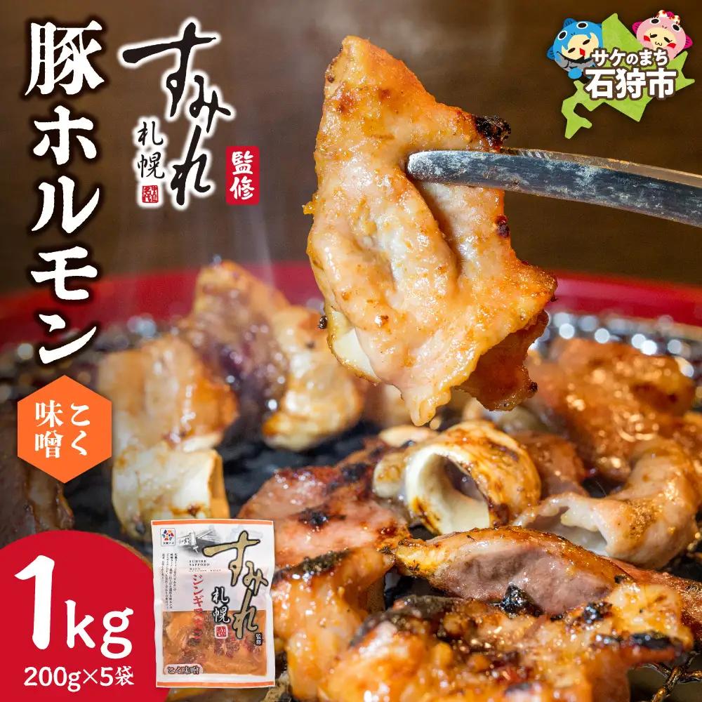 すみれ監修 豚ホルモン コク味噌　1kg｜名店 焼肉 北海道 石狩市