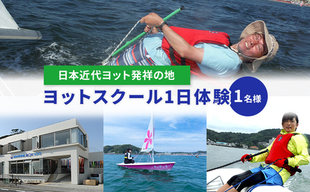 ヨットスクール体験 マリンボックス100YAMAHA1日 ヨットスクール体験【1名様】