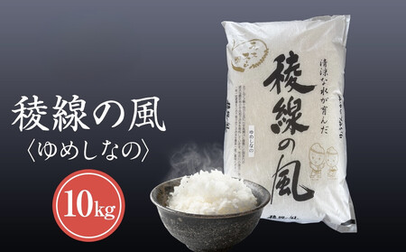 【信濃大町産】稜線の風（ゆめしなの） 10kg | ブランド 米 新米 長野 信州
