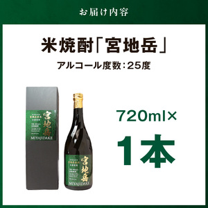 S181-001_かかしの見守り米焼酎「宮地岳」1本