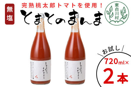 無塩 とまとのまんま 大ビン お試し 2本 720ml トマトジュース 6000円
