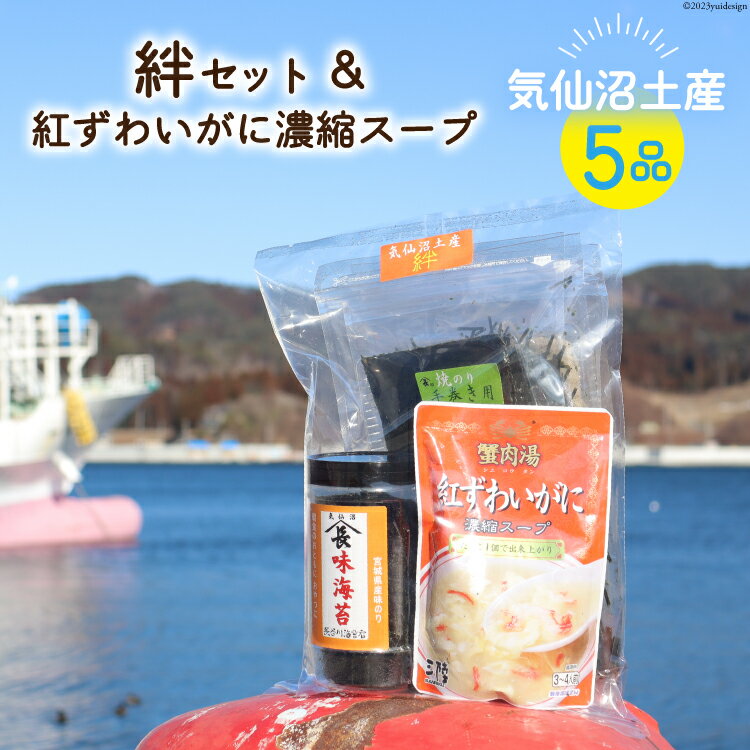 【ふるさと納税】【気仙沼土産 絆セット】 5品 詰め合わせ & 紅ずわいがに 濃縮スープ [気仙沼市物産振興協会 宮城県 気仙沼市 20565288] お土産 のり 海苔 かに カニ 蟹 スープ とろろ昆布