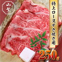 【ふるさと納税】名産 認定肉 宇陀牛 国産 黒毛和牛 特上 ロース すき焼き 約250g チルド / 宇陀 山繁 ふるさと納税 牛肉 人気 ギフト 寄付 ランキング おすすめ グルメ 肉 返礼品 商品 送料無料 送料込