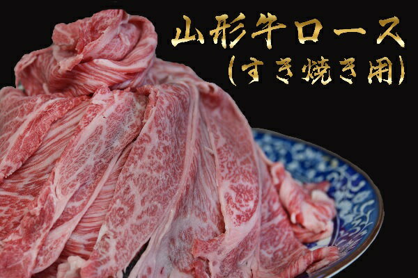 【ふるさと納税】 山形牛 すき焼用 ロース 500g 山形県産 牛肉 おかず 山形県 送料無料
