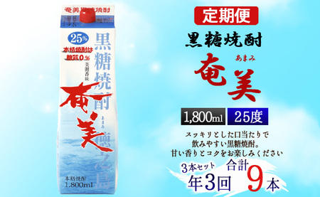 【年3回定期便】黒糖 焼酎 奄美 1800ml×3本セット 25度 3本×3回 合計9本 パック 糖質0【4ヶ月ごとに発送】 お酒 アルコール 鹿児島 AG-90-N