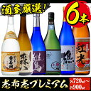 【ふるさと納税】＜入金確認後、2週間以内に発送！＞鹿児島本格芋焼酎の飲み比べセット！黄若潮・鸞・樵・はすいけ・森八(720ml)、紅光(900ml)計6本＜酒屋厳選志布志プレミアム6本セット＞若潮酒造・太久保酒造・丸西酒造のいも焼酎【江川商店】 c0-108-2w