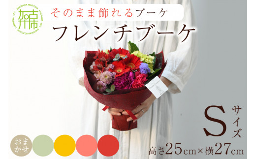 【そのまま飾れるブーケ】フレンチブーケ(Sサイズ)イエローオレンジ系【2401U03803_02】