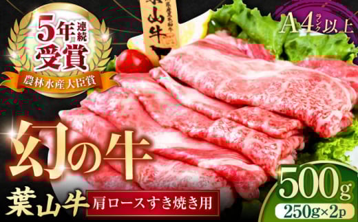 葉山牛肩ロースすき焼き用 250g×2パック 計500g 小分け 牛肉 すきやき 冷凍 【株式会社羽根】 [AKAG004]