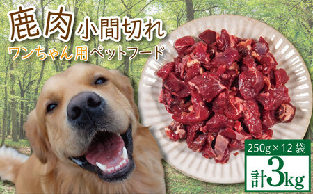 ペットフード 鹿肉 小間切れ 3キロ (250g×12パック) ドリームチーム