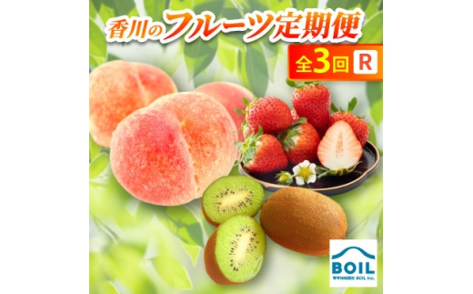 ＜発送月固定定期便＞香川のフルーツ(3R)全3回【4083538】