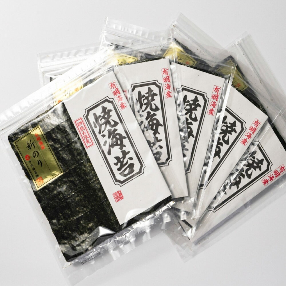 【ふるさと納税】＜選べる内容量＞初摘み新海苔 焼海苔 5袋セット 全形 計25枚（5枚×5袋） / 計50枚（5枚×10袋） のり 海苔 焼き海苔 焼のり 焼きのり 乾のり 有明のり 有明海苔 おにぎり 寿司 福岡県産 国産 福岡県 糸田町 送料無料