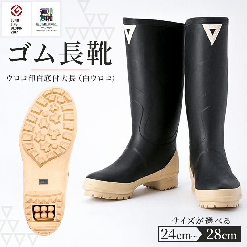 【ふるさと納税】【サイズが選べる】ゴム長靴　ウロコ印白底付大長（白ウロコ） 東京都 江東区 長靴 プロ仕様 ウロコ印 作業履き 釣り アウトドア 園芸 耐久性 天然ゴム 送料無料