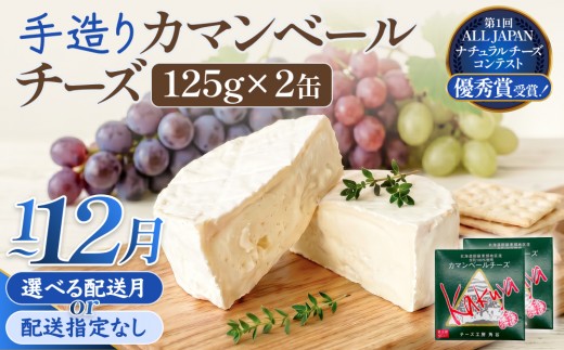 
                  【配送月 選べる】カマンベールチーズ 2個 缶タイプ チーズ工房角谷 KAKUYA 配送月指定 カマンベール
                