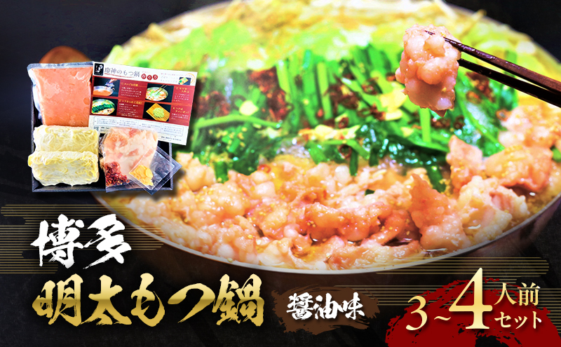 博多 明太 もつ鍋 セット 3～4人前 (醤油味) お肉 牛肉 鍋セット モツ鍋 ※配送不可：離島