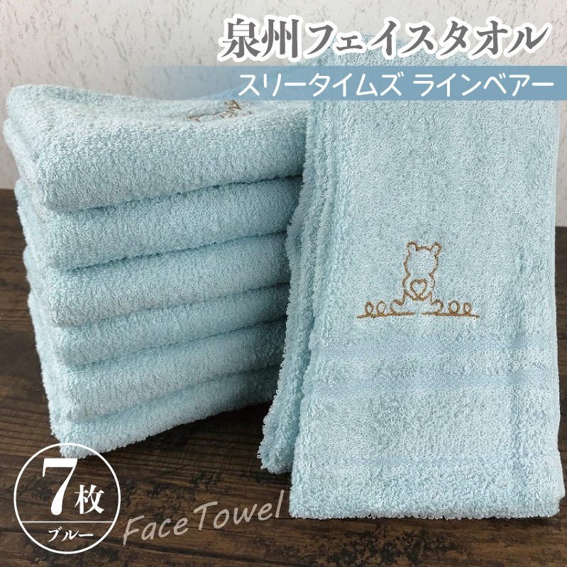 泉州フェイスタオル7枚セット（ブルー） スリータイムズ ラインベアー【泉州タオル 国産 吸水 普段使い 無地 シンプル 日用品 家族 ファミリー】 010B461