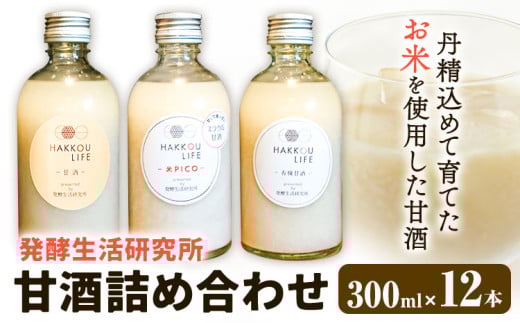 甘酒 詰め合わせ 300ml 12本 発酵生活研究所 丸本酒造株式会社 《30日以内に出荷予定(土日祝除く)》岡山県 浅口市 セット ノンアルコール 白麹 送料無料