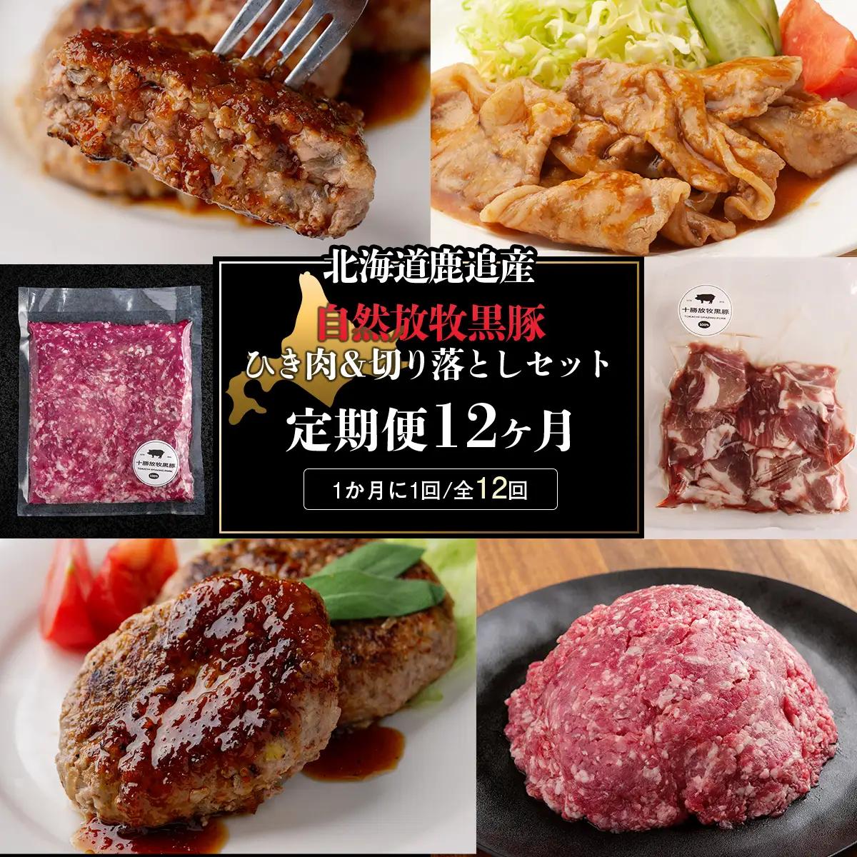 十勝鹿追町産自然放牧黒豚　ひき肉＆切り落としセット（1,950ｇ）定期便12カ月　【人気  北海道  送料無料 】SKN017