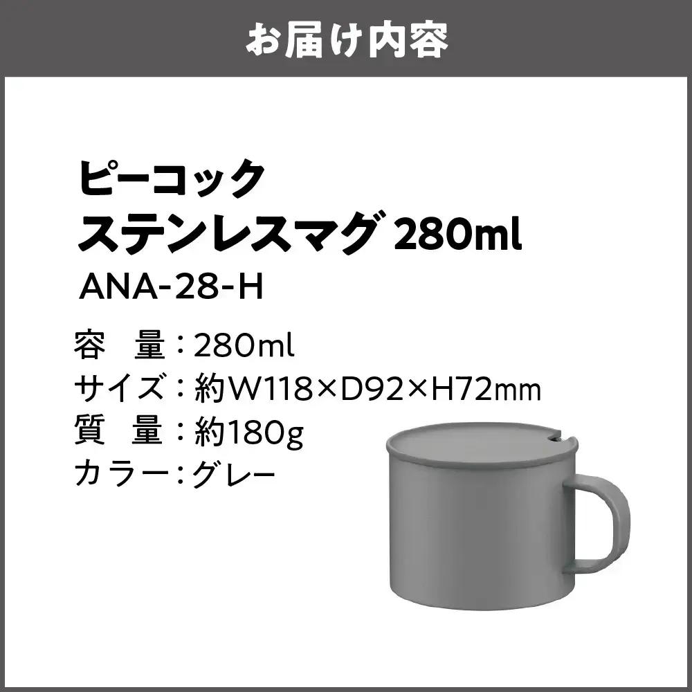 【グッドデザイン賞受賞 】　ステンレスマグカップ ANA-28-H　カップ_OS155-0053-02