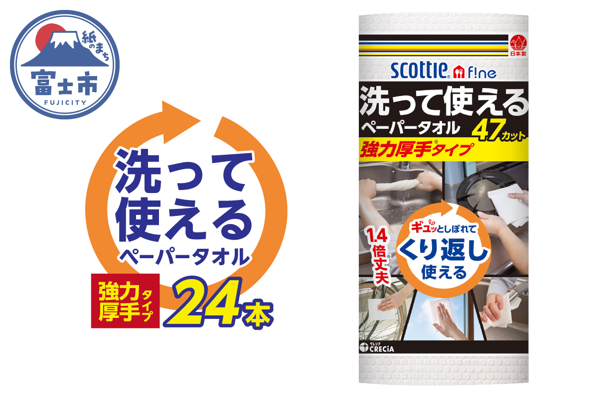 スコッティファイン 洗って使えるペーパータオル 強力厚手 47カット1ロール×24本(a1578)
