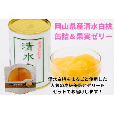 ふるさと納税 岡山市 清水白桃・缶詰&amp;果肉ゼリーセット