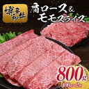 【ふるさと納税】博多和牛肩ロース＆モモスライス400g×2種 | 肉 お肉 にく 食品 人気 おすすめ 送料無料 ギフト