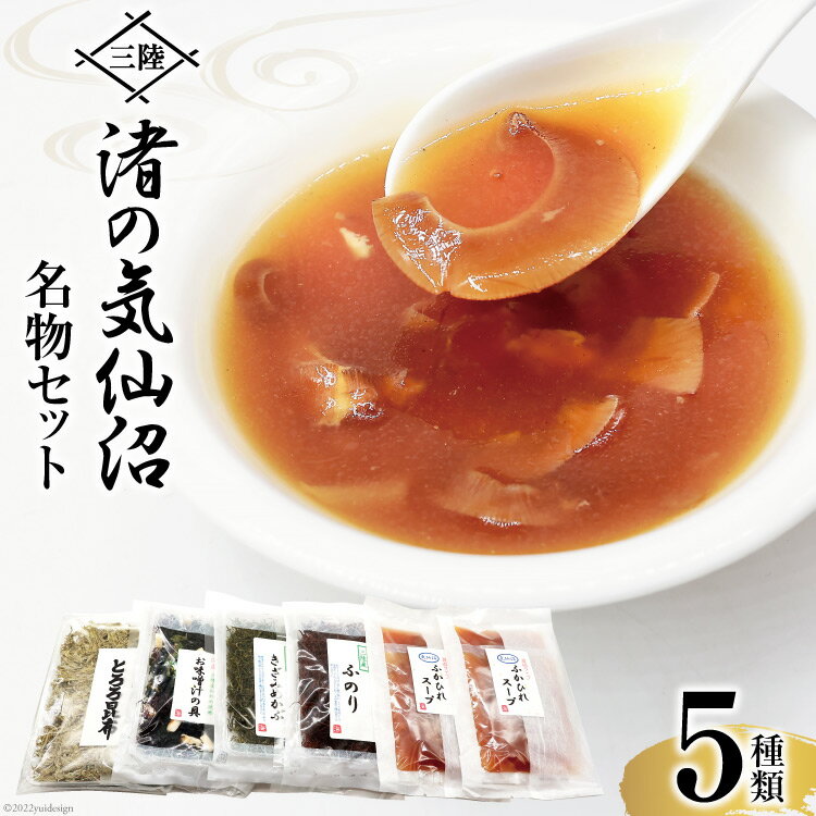 【ふるさと納税】三陸 渚の気仙沼名物セット 5種 詰め合わせ [豊洋海産流通 宮城県 気仙沼市 20563841] 食べ比べ ふかひれスープ 味噌汁の具 とろろ昆布 ふのり めかぶ 感想