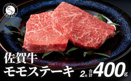 佐賀牛モモステーキ200g×2枚【赤身が美味しい】牛肉 黒毛和牛 極上の佐賀牛 佐賀牛ステーキ ももステーキ 厳選 400g 400グラム お肉 おにく ギフト プレゼント 贈り物 | 30000円以内 3万円以内 | za012