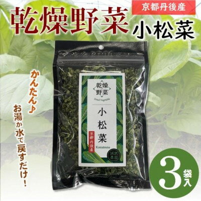 【ふるさと納税】京都府丹後産【小松菜】乾燥野菜　3袋　京都府与謝野町より　誠武農園のおいしい国産野菜　簡単調理【1628457】