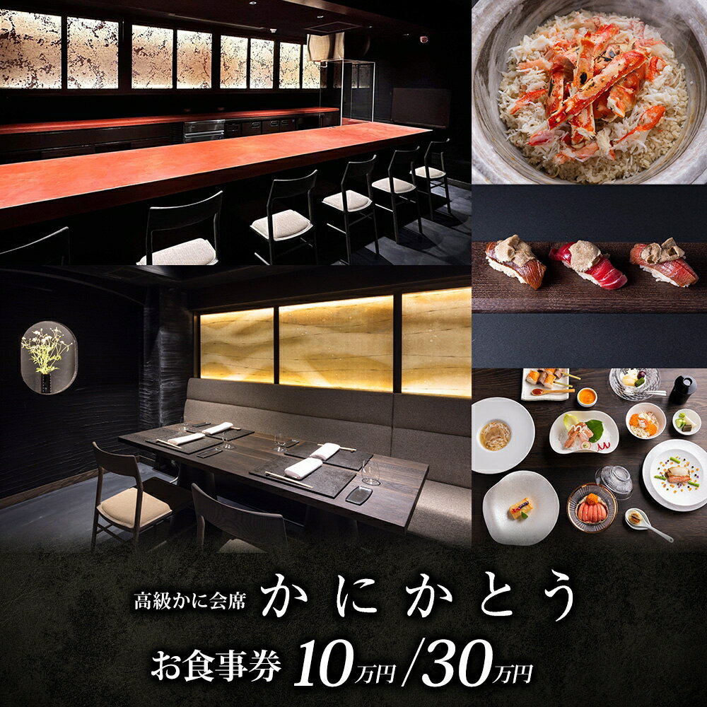 【ふるさと納税】【かにかとう】食事券 (10万円分/30万円分) かに カニ 蟹 会席 海鮮 魚介類 すし 鮨 寿司 かとう 加藤 毛蟹 毛ガニ 毛がに 活ガニ 活がに 活蟹 ボイル ワイン 高級 極上 和食 和食文化 浅草 あさくさ アサクサ 伝統 北海道 食事券 クーポン 送料無料 台東区